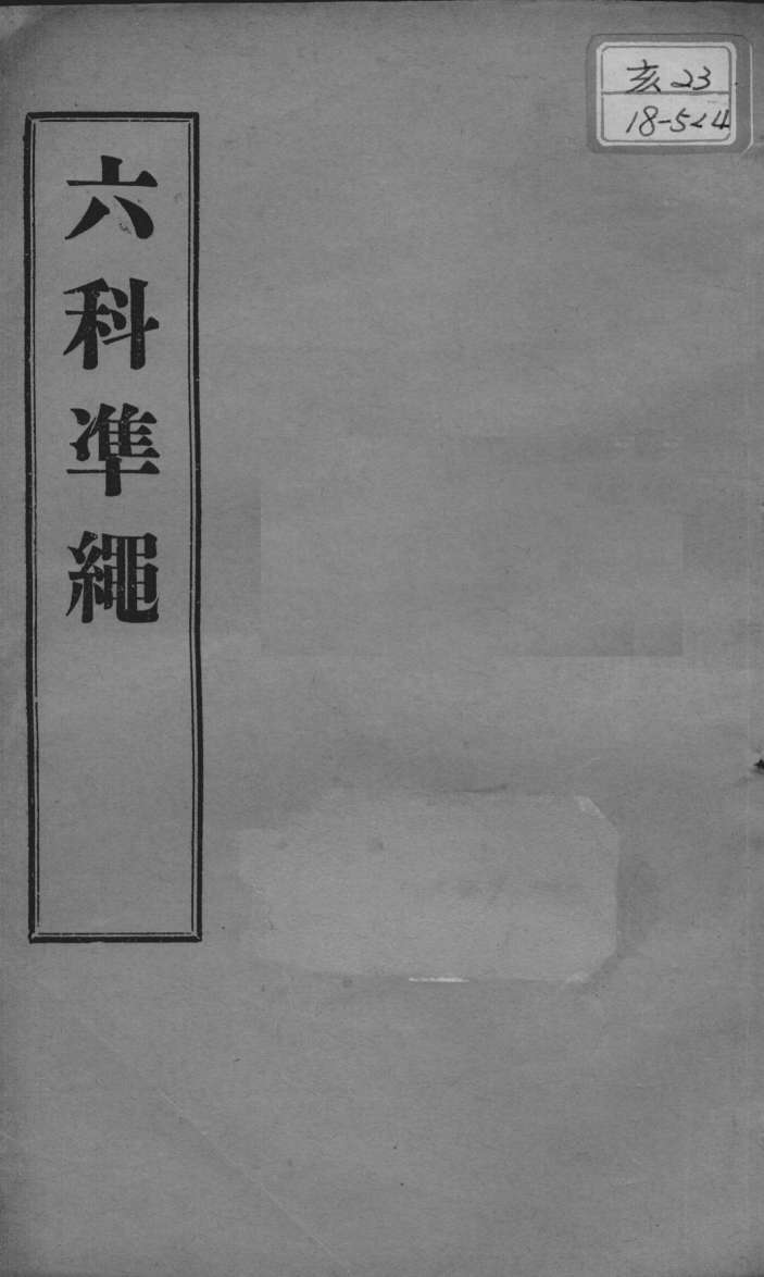 六科证治准绳  幼科  卷4-5